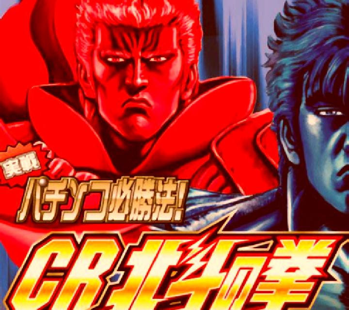 CR HOKUTO NOKOBUSHI 6 KEN-O slot machine