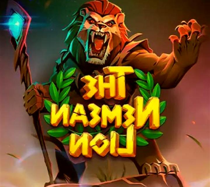 The Nemean Lion slot